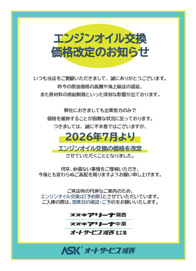 エンジンオイル交換　価格改定のお知らせ